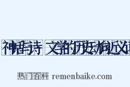 神话与诗·文学的历史动向近义词是什么意思的图片